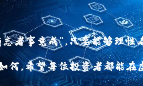 虚拟币管钱是指通过数字货币（如比特币、以太坊等）进行资金的管理、投资和交易。随着区块链技术的发展，越来越多的人开始关注虚拟货币市场，并探索其在理财和资金管理上的潜力。接下来，我将详细介绍虚拟币管钱的含义、优势、风险及其在现代社会中的应用。

虚拟币管钱的基本概念
虚拟币管钱，顾名思义，就是利用虚拟货币进行资金的管理和调配。很多人将其视为一种新兴的理财工具。在传统金融体系中，资金通常通过银行或金融机构进行管理，而虚拟币则通过去中心化的区块链技术，允许用户直接进行交易和管理，而不必依赖中介机构。

虚拟币的管理方式
在虚拟币管钱中，主要有几种管理方式：
ul
    listrong投资交易：/strong用户可以通过交易平台买入或卖出虚拟币，以期获得利润。例如，一些人会选择在价格低的时候买入虚拟币，然后在价格上涨时卖出，赚取差价。/li
    listrong长线持有：/strong一些投资者相信虚拟币的长期价值，选择长期持有。这种方法需要耐心和对市场趋势的敏锐观察。/li
    listrong分散投资：/strong为了降低风险，许多用户会将资金分散投资于不同种类的虚拟币。这样一来，某一币种表现不佳时，不会对整体资产造成过大的影响。/li
/ul

虚拟币的优势
虚拟币管钱有许多优势，使其成为一种受欢迎的资产管理方式：
ul
    listrong去中心化：/strong虚拟货币的最大特点是去中心化，用户掌握自己的资产，不必依赖银行等金融机构。正如谚语所说，“自家水自家清”，自己管理其实更放心。/li
    listrong高流动性：/strong在虚拟币市场，用户可以随时买入或卖出，资金流动性相对较高，适合快速交易。/li
    listrong潜在收益高：/strong虽然风险也高，但虚拟货币市场的波动性意味着潜在收益也更大。正如古话所云，“有风险就有机会”，在这里，投资者需要做好风险与收益的平衡。/li
/ul

虚拟币的风险
当然，虚拟币带来的并不仅仅是机遇，也伴随着不小的风险：
ul
    listrong价格波动剧烈：/strong虚拟币价格波动较大，投资者可能面临巨额损失。“一朝一夕”的道理在这个市场中尤为明显。/li
    listrong安全问题：/strong虚拟币的交易需要依赖网络安全，一旦出现黑客攻击或平台漏洞，投资者的资产可能会被盗取。/li
    listrong监管不确定性：/strong很多国家对虚拟币的监管政策尚不明确，政策变化可能会导致市场的不确定性。/li
/ul

虚拟币的文化认知
在不同地区和文化中，虚拟币的认知和接受度也有所不同。例如在美国、欧洲等发达国家，虚拟币被视为一种现代投资方式，很多投资者积极参与；而在一些发展中国家，虚拟币则被视为规避本国经济困境的一种手段。在当地，用户可能会形成一种“虚拟币就是财富”的观点，推动更多人参与到这一市场。

如何有效进行虚拟币管钱
对于想要参与虚拟币管钱的用户，以下是一些有效的建议：
ul
    listrong学习基础知识：/strong了解虚拟货币的基本概念、及其运作方式，包括区块链技术、钱包安全等。/li
    listrong选择可靠的平台：/strong市场上有许多虚拟币交易平台，选择声誉良好的平台进行交易，确保资产安全。/li
    listrong风险管理：/strong制定投资计划，量入为出，切勿盲目跟风。要用理性的心态去看待市场的波动。/li
/ul

总结
总的来说，虚拟币管钱是一种新兴的资金管理方式，虽然伴随着高风险，但其潜在的高收益也吸引了大量投资者。正如那句古话所说：“有志者事竟成”，只要能够理性看待市场，做好风险管控，虚拟币也许会为你带来意想不到的财富。

当然，在投资之前，了解市场、选择正确的投资策略以及保持警觉，都将帮助你更好地在虚拟币这个充满挑战和机遇的领域中前行。无论如何，希望每位投资者都能在虚拟币的世界中找到自己的幸运之道。