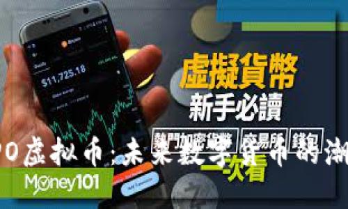 探索XPO虚拟币：未来数字货币的潮流先锋