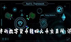 如何将TP Wallet中的数字货