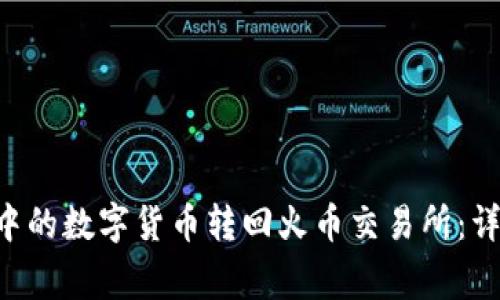 如何将TP Wallet中的数字货币转回火币交易所：详细步骤与注意事项