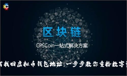 如何找回虚拟币钱包地址：一步步教你重拾数字资产