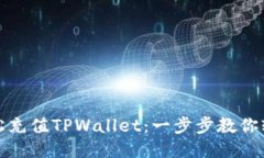 如何轻松充值TPWallet：一步