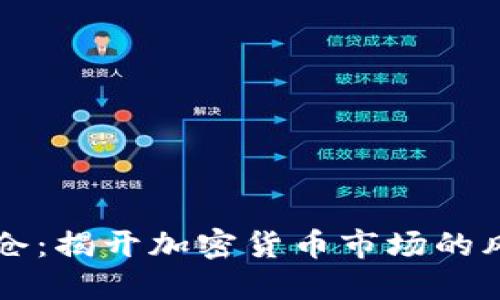 虚拟币穿仓：揭开加密货币市场的风险与教训