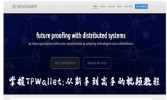 掌握TPWallet：从新手到高手