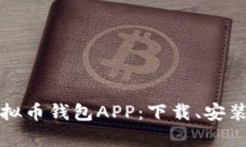 全面解析虚拟币钱包APP：下载、安装与使用指南