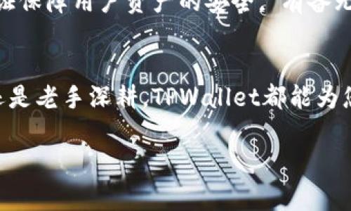   轻松在苹果手机上下载和安装TPWallet的完整指南 / 
 guanjianci TPWallet, 苹果手机, 下载, 安装 /guanjianci 

引言
在数字货币时代，区块链技术的发展让越来越多的人关注到数字钱包的安全性与便捷性。TPWallet，作为一款功能强大的数字钱包，支持多种数字资产的存储和交易，受到用户的广泛青睐。本篇文章将指导您在苹果手机上如何下载和安装TPWallet，助您在数字资产管理的路上走得更稳、更远。

首先，了解TPWallet
TPWallet是一个去中心化的数字资产管理平台，用户可以在其中安全地存储、管理和交易各种数字资产。它不仅界面友好，而且功能丰富，用户可以实现跨链转账、代币交换等多种操作。正所谓“一石二鸟”，TPWallet为用户提供了便捷的操作体验和多样化的资产管理方式。

下载TPWallet前的准备
在开始下载之前，确保您的苹果手机操作系统为最新版本，以充分支持TPWallet的运行。接着，确保您的网络连接稳定，因为下载和安装过程都需要良好的网络支持。“万事开头难”，但准备工作做足了，后面的步骤就会容易许多。

下载TPWallet
要下载TPWallet，请按照以下步骤操作：
ol
li打开苹果手机上的App Store。/li
li在搜索栏中输入“TPWallet”，点击搜索。/li
li找到TPWallet应用后，点击“获取”进行下载。/li
li系统可能会要求输入Apple ID密码或使用Face ID/Touch ID进行确认。/li
li下载完成后，TPWallet应用将自动安装在您的手机桌面上。/li
/ol
如若下载过程中遇到任何问题，不妨重启手机再试一次，或检查网络设置。记住，“不怕慢，就怕站”，坚持就能解决问题。

安装TPWallet
下载完成后，安装TPWallet的步骤相对简单，只需找到刚下载的应用图标，点击打开。首次打开应用时，系统会提示您创建一个新钱包或导入已有钱包。而“熟能生巧”，建议还是从头开始，创建一个新钱包，以便您更好地掌握操作流程。

创建新钱包
在创建新钱包的过程中，您将被要求设置一个强密码，并记录下助记词。助记词是您恢复钱包的唯一保证，务必要妥善保存。“宁可千日无忧”，也不要一时大意丢失助记词！建议将其写在纸上，存放在安全的地方。
当您创建完钱包并备份助记词后，应用将引导您完成一些基本的设置，包括个人信息和安全设置等。在这一步中，请根据您的需求进行合理配置，以确保数字资产的安全性。

TPWallet的主要功能探索
安装完成后，您可以开始探索TPWallet的丰富功能。该应用支持多种数字货币，涵盖了大部分主流币种，如比特币、以太坊等。无论您是新手还是资深玩家，都能在此找到便捷的使用体验。
通过TPWallet，您不仅可以轻松进行数字货币的收发，还可以在社区中参与各种赚币活动，提升投资回报。同时，其安全机制也不容小觑，多重验证保障用户资产的安全。“有备无患”，确保您的资产安全无忧。

结语
通过本文的指导，相信您已经成功在苹果手机上下载并安装了TPWallet。接下来，您可以开始您的数字货币投资与交易之旅。无论是新手入门，还是老手深耕，TPWallet都能为您提供强大的支持和帮助。正如我们中国的传统智慧所说，“不积跬步，无以至千里”，希望您在每一个小小的步伐中，逐步实现您的数字资产梦想！

感谢您阅读本指南，欢迎您升级至TPWallet的使用，祝您在数字资产的世界中能够大展宏图，赢得未来的辉煌成就！