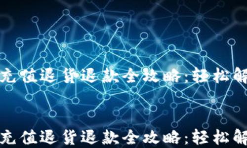 
淘宝虚拟币充值退货退款全攻略：轻松解决购物烦恼


淘宝虚拟币充值退货退款全攻略：轻松解决购物烦恼