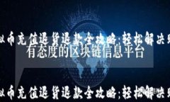 淘宝虚拟币充值退货退款