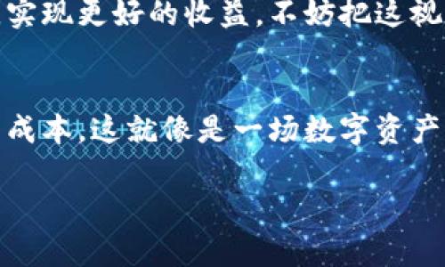 surtitle利用TPWallet的方式获取能量，轻松实现钱包增值/surtitle
TPWallet，能量获取，数字货币，区块链/guanjianci

什么是TPWallet及其能量
TPWallet是一种数字资产钱包，它不仅可以用于存储和转账数字货币，还具备许多独特的功能。其中之一就是“能量”系统。能量在TPWallet中是一个非常重要的概念，它决定了用户的交易速度和手续费的优先级。通过获取能量，用户可以享受更高效的交易体验和更低的费用。

如何获得能量
获取能量的方法多种多样，以下是几种主要的途径：

h41. 参与TPWallet的活动/h4
TPWallet经常会举办社区活动，用户参与其中可以获得相应的能量作为奖励。这些活动可能包括交易竞赛、持币奖励、社区投票等，用户通过积极参与，可以获得丰厚的能量回报。就像我们说的“有付出就有回报”，在这个数字货币的世界里，活跃的参与能让你受益匪浅。

h42. 定期持有和消费/h4
在TPWallet中，长期持有一定数量的TP币或其他合作币种可以平稳获得能量。持币期间，能够获得的能量奖励更是可观。此外，通过TPWallet进行消费和交易，也能额外增加能量收益。正所谓“一日之计在于晨”，早些持有和交易，能让你的能量积累更上一层楼。

h43. 邀请好友加入/h4
许多数字钱包都鼓励用户通过邀请好友注册，TPWallet也不例外。通过邀请用户参与，双方都能够获得能量奖励。这种“双赢”的模式，使得用户之间的互动性更强，也帮助钱包的用户基础迅速扩大。在东南亚地区，用朋辈推荐的方式很受欢迎，人们常说“朋友的朋友就是我的朋友”。

h44. 完成任务和打卡/h4
TPWallet会发布一些任务，例如完成特定的交易或者是升级钱包等，通过完成这些任务，用户能够获得额外的能量。小任务完成的过程，也仿佛是一种“每天都是新挑战”的感觉，给予用户更多的趣味与挑战。就像 “千里之行，始于足下”，不妨从简单的小任务开始，逐步提升自己的能量水平。

如何利用获得的能量
获得的能量不是简单的数字，而是能够让你的交易体验变得更为流畅的重要保障。利用好这些能量，能够实现更快的交易确认，也能在手续费上享受诸多的优惠。

h4提高交易速度/h4
在区块链网络中，交易的确认时间是由多种因素决定的，而能量就是其中之一。通过消耗能量，用户可以加快交易的确认速度，确保自己的交易在网络中优先处理，尤其是在交易高峰时段，这一点尤为重要。正如老话说的“时间就是金钱”，在数字货币的世界里，时间更是你获取利益的保证。

h4降低交易手续费/h4
在TPWallet中，使用能量完成交易可以显著降低手续费。对于频繁进行交易的用户来说，这无疑是一笔可观的费用节省。通过这种方式，用户能够更好地把握市场动态，实现更好的收益。不妨把这视作是一种“量入为出”的理财方式，让你的每一笔交易都更具价值。

结语
在TPWallet中获取能量并不复杂，主动参与、持有资产、邀请好友等方式都能帮助您轻松获得能量。通过对能量的合理利用，您可以提高数字货币交易的效率，降低交易成本。这就像是一场数字资产与智慧生活的结合。随时随地，掌控自己的数字货币未来。如果你还在犹豫，不妨趁早行动！让您的TPWallet成为您财富积累的新起点，开启更为丰富的数字资产之旅。 

别忘了，任何问题和困惑都可以在TPWallet的社区中找到答案。朋友们常说“船到桥头自然直”，只要你迈开第一步，后面的路自会逐渐清晰。