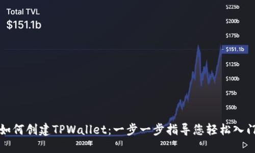 如何创建TPWallet：一步一步指导您轻松入门