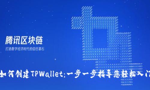 如何创建TPWallet：一步一步指导您轻松入门