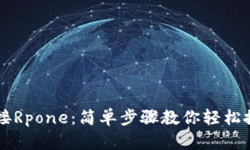 TPWallet如何连接Rpone：简单步骤教你轻松搭建数字资产管理