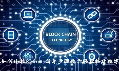 TPWallet如何连接Rpone：简单步骤教你轻松搭建数字资产管理