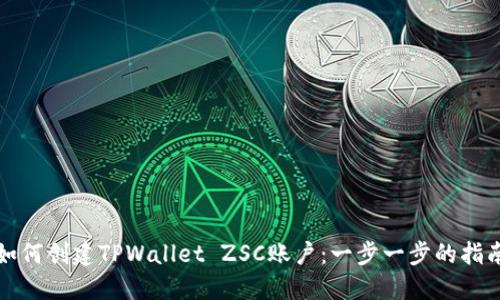 如何创建TPWallet ZSC账户：一步一步的指南