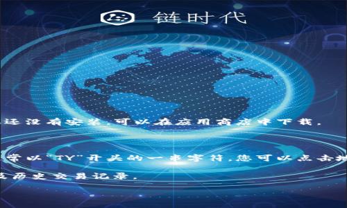 要查看您的 TPWallet 中的 TRX 地址，请按照以下步骤操作：

1. **打开 TPWallet 应用**：在您的手机上打开 TPWallet 应用。如果还没有安装，可以在应用商店中下载。

2. **选择 TRON 钱包**：在主界面上，找到并点击 TRON (TRX) 钱包。

3. **查看钱包地址**：在 TRON 钱包界面，您会看到您的 TRX 地址，通常以“TY”开头的一串字符。您可以点击地址旁边的“复制”按钮，以便将其加入剪贴板，便于在其他地方粘贴使用。

4. **检查余额和交易记录**：在同一界面，您还可以查看 TRX 的余额及历史交易记录。

如果您对使用 TPWallet 还有其他疑问，欢迎进一步询问！