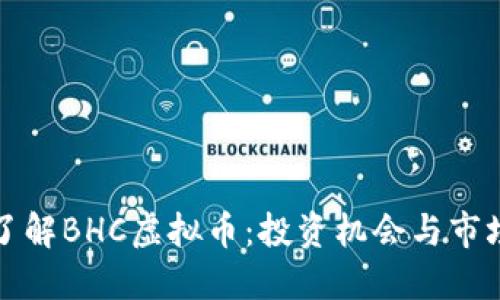 深入了解BHC虚拟币：投资机会与市场趋势