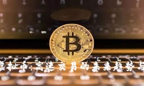 揭秘HFT虚拟币：高速交易的未来趋势与风险分析
