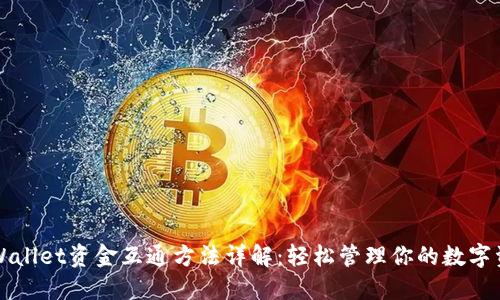 TPWallet资金互通方法详解：轻松管理你的数字资产