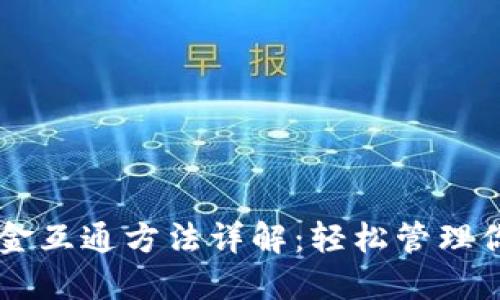 TPWallet资金互通方法详解：轻松管理你的数字资产