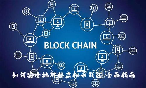 如何安全地对接虚拟币钱包：全面指南