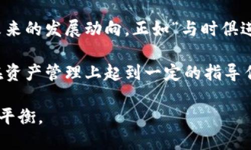 丈夫普'tpwallet显示已满/丈夫普'
tpwallet, 加密钱包, 数字资产, 交易安全/guanjianci

tpwallet已满的原因
tpwallet作为一种流行的加密钱包，已经吸引了很多用户。然而，随着交易频率的增加以及数字资产的增长，用户们常常会遇到“tpwallet显示已满”的问题。这种情况实际上是因为钱包内存不足导致的。每个钱包都有一定的存储限制，一旦达到这个限制，用户将无法再接收或发送更多的资产。

如何解决tpwallet显示已满的问题
首先，最直接的解决方案就是删除一些不必要的交易记录和资产。大家都知道，清理是保持环境整洁的好方法，而在数字资产管理上同样适用。可以像“百闻不如一见”一样，实际去查看你的资产，确认哪些是长期不动的，再决定是否进行清理。

其次，用户可以考虑将部分资产转移到其他钱包中。即便是的“人无远虑，必有近忧”，在资产管理上也要考虑到空间的问题。可以利用一些同行信任度较高的数字钱包进行资产的分散，这样不仅可以解决tpwallet的存储问题，还可以提高资产的安全性。

合理管理你的数字资产
正如一句老话：“千里之行，始于足下”，合理管理资产从制定规划开始。用户应该明确自己的投资目标、风险承受能力以及对流动性的要求，然后合理分配自己的数字资产。而针对tpwallet这种钱包，应定期清理，无论是删除无用的资产，还是转移到更大的钱包中。

学习更多关于tpwallet的知识
通过一些网络论坛、社交媒体或官方渠道，用户可以获取更多关于tpwallet的信息与使用技巧。例如，有些用户分享了他们如何利用tpwallet进行安全交易的经验和教训。“有志者事竟成”，掌握足够的信息和技能，能够帮助用户在数字资产的世界中大展宏图。

日常使用中的注意事项
在日常使用tpwallet时，用户还应该注意一些安全方面的问题。就像中国的谚语说，“一言既出，驷马难追”，在进行任何交易时，确保自己的信息安全非常重要。定期更改密码、启用双重验证等手段都是保护自己资产安全的好方法。

总结与未来展望
随着区块链技术和数字资产的不断发展，tpwallet等钱包也会不断更新迭代。因此，用户不仅要解决当前的满额问题，还应该关注未来的发展动向。正如“与时俱进”所说，适应新的环境、技术和变化，才能在这个纷繁复杂的数字世界中立于不败之地。

总体而言，tpwallet显示已满的问题虽然看似简单，但背后却隐含着数字资产管理的重要性与智慧。希望通过上述分享，能对用户在资产管理上起到一定的指导作用，让大家在数字财富的道路上顺风顺水。

最后，记住一句话，“水能载舟，亦能覆舟”，资产的管理和安全同样重要，唯有谨慎应对，才能在这波澜壮阔的数字浪潮中保持自己的平衡。