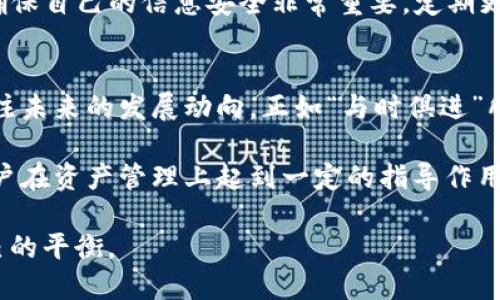 丈夫普'tpwallet显示已满/丈夫普'
tpwallet, 加密钱包, 数字资产, 交易安全/guanjianci

tpwallet已满的原因
tpwallet作为一种流行的加密钱包，已经吸引了很多用户。然而，随着交易频率的增加以及数字资产的增长，用户们常常会遇到“tpwallet显示已满”的问题。这种情况实际上是因为钱包内存不足导致的。每个钱包都有一定的存储限制，一旦达到这个限制，用户将无法再接收或发送更多的资产。

如何解决tpwallet显示已满的问题
首先，最直接的解决方案就是删除一些不必要的交易记录和资产。大家都知道，清理是保持环境整洁的好方法，而在数字资产管理上同样适用。可以像“百闻不如一见”一样，实际去查看你的资产，确认哪些是长期不动的，再决定是否进行清理。

其次，用户可以考虑将部分资产转移到其他钱包中。即便是的“人无远虑，必有近忧”，在资产管理上也要考虑到空间的问题。可以利用一些同行信任度较高的数字钱包进行资产的分散，这样不仅可以解决tpwallet的存储问题，还可以提高资产的安全性。

合理管理你的数字资产
正如一句老话：“千里之行，始于足下”，合理管理资产从制定规划开始。用户应该明确自己的投资目标、风险承受能力以及对流动性的要求，然后合理分配自己的数字资产。而针对tpwallet这种钱包，应定期清理，无论是删除无用的资产，还是转移到更大的钱包中。

学习更多关于tpwallet的知识
通过一些网络论坛、社交媒体或官方渠道，用户可以获取更多关于tpwallet的信息与使用技巧。例如，有些用户分享了他们如何利用tpwallet进行安全交易的经验和教训。“有志者事竟成”，掌握足够的信息和技能，能够帮助用户在数字资产的世界中大展宏图。

日常使用中的注意事项
在日常使用tpwallet时，用户还应该注意一些安全方面的问题。就像中国的谚语说，“一言既出，驷马难追”，在进行任何交易时，确保自己的信息安全非常重要。定期更改密码、启用双重验证等手段都是保护自己资产安全的好方法。

总结与未来展望
随着区块链技术和数字资产的不断发展，tpwallet等钱包也会不断更新迭代。因此，用户不仅要解决当前的满额问题，还应该关注未来的发展动向。正如“与时俱进”所说，适应新的环境、技术和变化，才能在这个纷繁复杂的数字世界中立于不败之地。

总体而言，tpwallet显示已满的问题虽然看似简单，但背后却隐含着数字资产管理的重要性与智慧。希望通过上述分享，能对用户在资产管理上起到一定的指导作用，让大家在数字财富的道路上顺风顺水。

最后，记住一句话，“水能载舟，亦能覆舟”，资产的管理和安全同样重要，唯有谨慎应对，才能在这波澜壮阔的数字浪潮中保持自己的平衡。