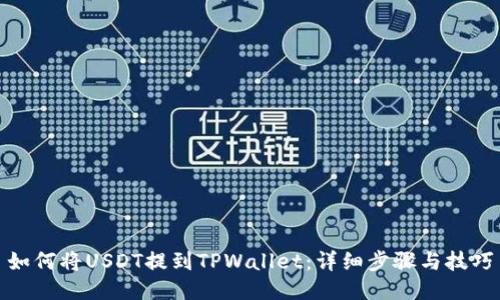 如何将USDT提到TPWallet：详细步骤与技巧
