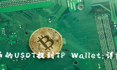 如何将火币的USDT提到TP Wallet：详细步骤指南
