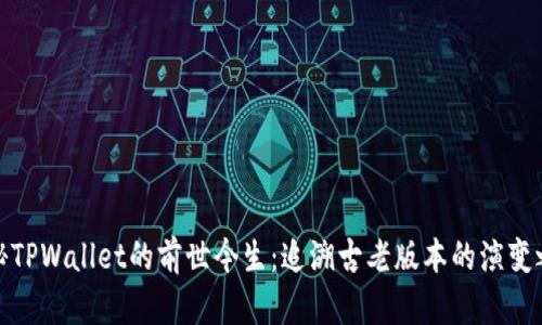 揭秘TPWallet的前世今生：追溯古老版本的演变之路