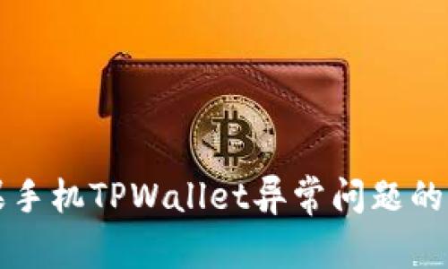解决苹果手机TPWallet异常问题的全面指南