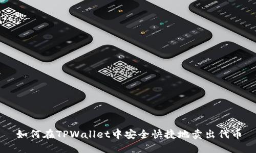 如何在TPWallet中安全快捷地卖出代币