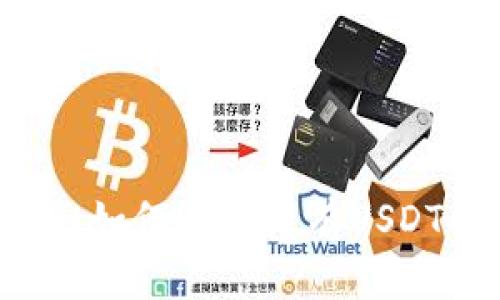 TPWallet如何解决没有USDT的问题？