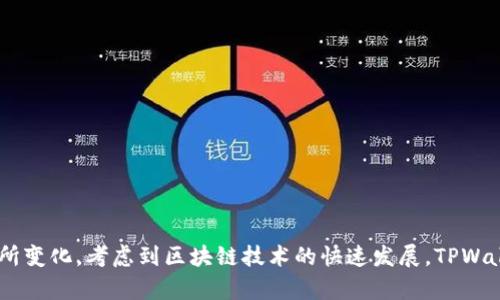 TPWallet 是一个相对较新的数字钱包，主要用于支持多种区块链资产的存储与管理。TPWallet 的推出时间大约是在 2019 年，但具体的年限可能会随着版本更新和功能扩展而有所变化。考虑到区块链技术的快速发展，TPWallet 在这些年内可能也经历了多次重大更新，提供了更多的功能和服务。如果您对 TPWallet 的历史有特定方面的问题或需要深入了解某个功能，请提供更多信息，我会尽力帮助您！