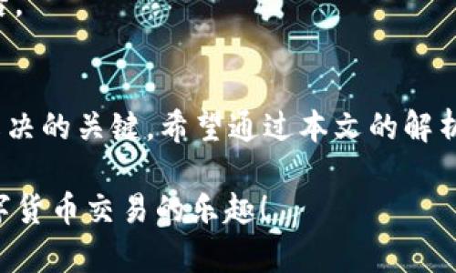   为什么tpwallet余额显示为零？解决方案与排查技巧 / 

 guanjianci tpwallet, 余额显示零, 数字货币, 钱包故障 /guanjianci 

引言
在数字货币的世界里，钱包的管理至关重要。许多用户在使用tpwallet时，偶尔会遇到余额显示为零的情况。这不仅让人感到困惑，更是令人担忧。作为用户，我们需要了解这背后的原因以及如何有效地处理这一状况。让我们深入分析，找到解决问题的方法。

一、可能的原因
首先，我们要弄清楚余额显示为零的各种可能原因。对于许多人来说，看到数字钱包里的余额突然消失无踪，常常会感到不知所措。其实，这种现象可能由以下几种原因造成：

h41. 网络问题/h4
网络不稳定常常导致钱包无法正常更新。有时，即使你的账户里有资金，但由于网络连接问题，tpwallet也会显示余额为零。这一情况在网络信号较弱的情况下尤其常见。如果你身在偏远地区，或者使用的是Wi-Fi信号不稳的移动设备，最好先检查网络情况。

h42. 软件故障或更新/h4
软件的错误或未及时更新也可能导致显示异常。数字钱包软件需要定期更新，以改善性能、修复漏洞。如果你的tpwallet未更新至最新版本，可能会影响其平均表现。从某种角度来看，“新瓶装旧酒”是不可取的，及时更新方能享受最新的技术哦。

h43. 账户未同步/h4
在多设备使用tpwallet时，可能会出现账户未同步的现象。如果你在不同设备上查看余额，且这些设备未能有效同步最新信息，也会造成余额显示不一致的情况。确保所有设备处于一个最新的同步状态至关重要，避免造成误解。

h44. 操作失误/h4
有时，用户可能因操作不当导致账户余额显示为零。例如，误删钱包或输入错误的账户信息，都是我们经常忽略的小细节。因此，使用钱包时需时刻保持警惕，确保输入信息的准确无误。

二、解决方案
了解了余额显示为零的原因后，接下来我们就来探索几种有效的解决方案。大部分情况下，问题并不复杂，只需要遵循以下步骤。

h41. 检查网络连接/h4
首先，确认你的网络连接正常。可以尝试简单地重启路由器，或者切换至移动数据来查看是否能够恢复余额。如果在使用的过程中网络稳定，问题可能出在其他方面。

h42. 更新钱包应用/h4
如果发现tpwallet存在过时的情况，及时进行更新。每当新版本推出时，通常会有说明文档告知用户如何更好地使用该应用。确保你所使用的版本是官方最新的，这样才能减少不必要的麻烦。

h43. 手动同步账户/h4
若确认网络正常，但余额仍显示为零，可以尝试手动同步账户。在tpwallet内寻找“同步”选项，点击后等待几分钟查看是否会有更新。就像知道“无米之炊”，或许在等待一段时间后，一切都会迎刃而解。

h44. 重启应用/h4
本是常用的小技巧，但重启应用往往能解决诸多小问题。关闭tpwallet后，再重新打开，看看余额是否恢复的正常。就好比“休息是为了更好地出发”，有时简单的操作往往是最高效的。

三、如何预防类似问题
善于总结经验教训才是进行改进的第一步。在使用tpwallet的过程中，我们可以采取一些措施来预防余额显示为零的问题。

h41. 定期检查余额/h4
养成定期检查自己财富的好习惯。无论是一天一次还是每周一次，及时了解自己的账户状况，可以帮助你快速发觉任何异常情况。恰如谚语所说“一日之计在于晨”，早查看早安心。

h42. 记录操作/h4
使用钱包时，注意记录自己的操作，包括充值、提现、转账等。这样，当问题发生时可以快速回溯，帮助自己更好地定位问题。就像小孩跟着大人走路，要记得看路行走才不会迷路。

h43. 保持应用更新通知/h4
很多钱包应用会提供更新通知功能，建议开启此功能，确保不漏掉任何一个重要更新。保持信息灵通就如同走在时代潮流的前端，不容易落后。

四、结语
在数字钱包的使用过程中，时常会遇到各种问题，其中余额显示为零虽说常见，但并非不可解决。保持冷静，找到问题根源，采取合理措施是解决的关键。希望通过本文的解析，能够帮助用户在遇到类似问题时更加得心应手。就像老话所说的“千里之行，始于足下”，开始努力去解决小问题，才能迎接更美好的明天。 

倘若你仍旧遇到无法解决的困难，不妨联系tpwallet的客服支持。他们会为你提供更专业的帮助。最后，愿每位用户都能平安顺畅地享受数字货币交易的乐趣！