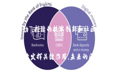 ETH（以太坊）是一个重要的加密货币，它不仅在金融投资领域具有重要地位，还在区块链技术的应用上扮演着关键角色。与比特币不同，以太坊不仅仅是一个货币，它还是一个支持智能合约和去中心化应用（DApps）的平台。

以太坊的起源和发展历程
以太坊由维塔利克·布特林（Vitalik Buterin）在2015年推出。布特林的初衷是想超越比特币的局限性，提供一个更加灵活、功能丰富的区块链平台。通过智能合约，以太坊允许开发者创建和发布去中心化应用。这种应用可以在没有中介的情况下自动执行合约条款，极大地提升了效率。

ETH的特性
ETH作为以太坊的原生代币，具有以下几个特性：
ul
listrong去中心化：/strong所有交易都在全球范围内的计算机网络中验证，而不是依赖中央机构。/li
listrong智能合约：/strong通过编程代码可以自动执行合约，确保交易的安全和可信性。/li
listrong平台多功能性：/strong开发者可以在以太坊上构建各种类型的应用，无论是金融、游戏还是社交网络。/li
/ul

ETH的市场表现
自推出以来，ETH的市场表现一直备受关注。其价格的波动反映了市场对去中心化金融（DeFi）和非同质化代币（NFT）等新兴事物的信心。同时，以太坊也不断在技术上进行更新和升级，如以太坊2.0的推出旨在提高网络的安全性和可扩展性。

如何购买和存储ETH
购买ETH相对简单，用户可以通过各种交易所进行交易。为了确保资产安全，选择可信赖的钱包存储ETH是至关重要的。热钱包方便交易，冷钱包则可以提供更高的安全性。正如一句老话所说：“小心驶得万年船”，资产的安全保障不容忽视。

ETH的文化影响
以太坊不仅在科技领域具有重要影响力，在文化领域也逐渐崭露头角。诸如NFT这样的新兴事物，让艺术家和创作者可以直接与消费者互动，省去了中介的费用。“有志者事竟成”，许多艺术家利用这个平台实现了自己的理想。同时，以太坊的去中心化特性体现了当代人对自由和平等的追求。

未来展望
展望未来，以太坊有着巨大的发展潜力。随着全球数字经济的快速增长，更多的传统行业开始探索区块链技术的应用。正如“天道酬勤”，持续的技术创新和社区支持将推动以太坊走向更广阔的前景。尽管市场波动，请投资者始终保持理性与谨慎。

结束语
以太坊（ETH）作为一种虚拟货币，已经深刻地影响了我们的生活与思考方式。无论是从历史、技术还是文化角度来看，以太坊都将继续发挥关键作用。未来的区块链世界中，ETH还将带来更多的惊喜和机遇。