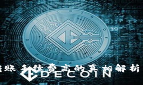 tpwallet转账手续费高的真相解析与解决方案