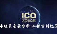 江苏省虚拟币政策全景分