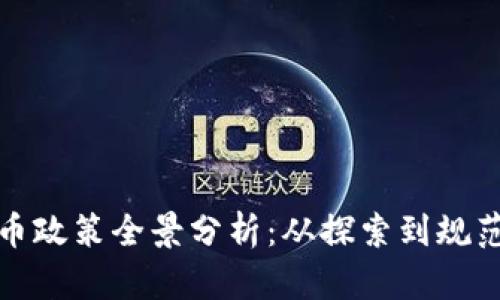 江苏省虚拟币政策全景分析：从探索到规范的演变之路