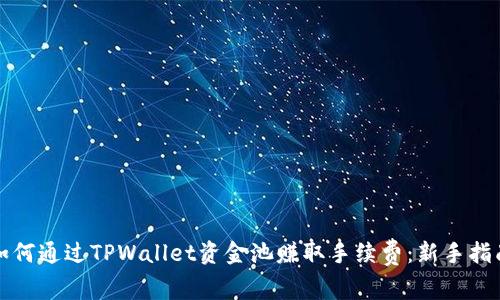 如何通过TPWallet资金池赚取手续费：新手指南