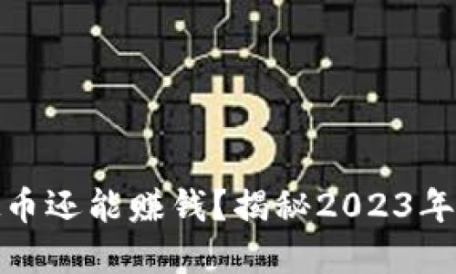 哪个虚拟币还能赚钱？揭秘2023年投资趋势