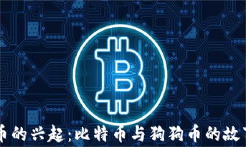 
虚拟货币的兴起：比特币与狗狗币的故事与未来