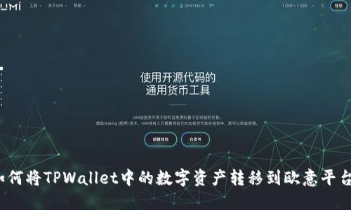 如何将TPWallet中的数字资产转移到欧意平台？