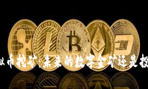 浙江的虚拟币挖矿：未来的数字金矿还是投资的陷阱？