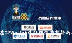 如何在TPWallet中处理没有薄