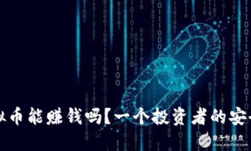 炒虚拟币能赚钱吗？一个投资者的安全指南