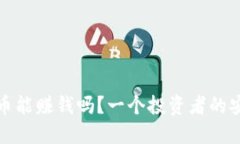 炒虚拟币能赚钱吗？一个