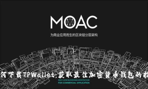 如何下载TPWallet：获取最佳加密货币钱包的指南