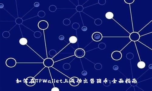 如何在TPWallet上成功出售猪币：全面指南