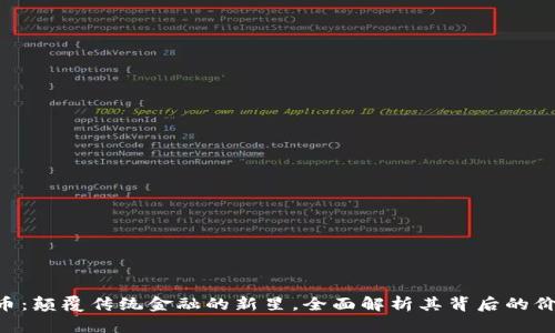azy虚拟币：颠覆传统金融的新星，全面解析其背后的价值与潜力