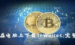 如何在电脑上下载TPWalle